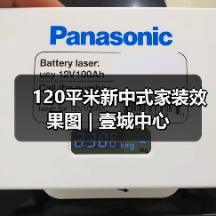 120平米新中式家装效果图 | 壹城中心（图4）