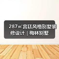 287㎡宫廷风格别墅装修设计 | 梅林别墅
