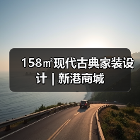 158㎡现代古典家装设计 | 新港商城（图4）