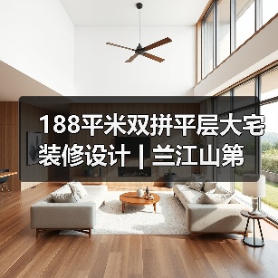 188平米双拼平层大宅装修设计 | 兰江山第（图2）
