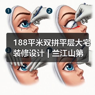 188平米双拼平层大宅装修设计 | 兰江山第