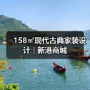 158㎡现代古典家装设计 | 新港商城