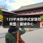 120平米新中式家装效果图 | 壹城中心（图3）