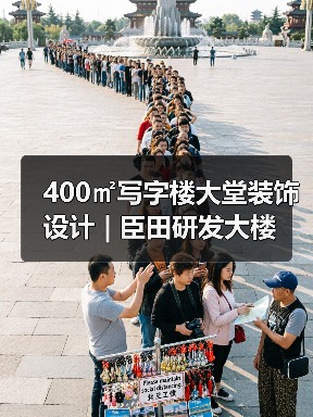 400㎡写字楼大堂装饰设计 | 臣田研发大楼（图3）