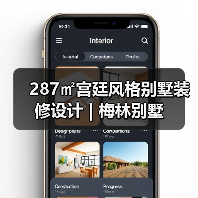 287㎡宫廷风格别墅装修设计 | 梅林别墅（图4）