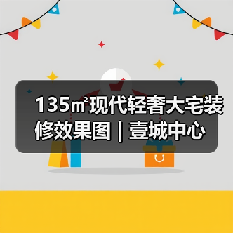 135㎡现代轻奢大宅装修效果图 | 壹城中心（图3）