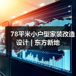 78平米小户型家装改造设计 | 东方新地（图4）