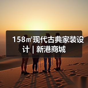 158㎡现代古典家装设计 | 新港商城（图3）