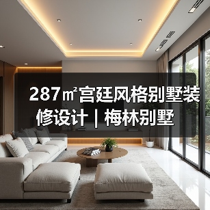 287㎡宫廷风格别墅装修设计 | 梅林别墅（图3）