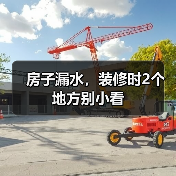 房子漏水,装修时2个地方别小看(图4) 房子漏水,装修时2个地方别小看(图4)