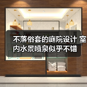不落俗套的庭院设计 室内水景喷泉似乎不错（图3）