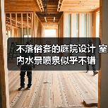 不落俗套的庭院设计 室内水景喷泉似乎不错（图4）
