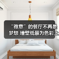 “雅意”的餐厅不再是梦想 墙壁纸最为色彩上的点缀（图2）