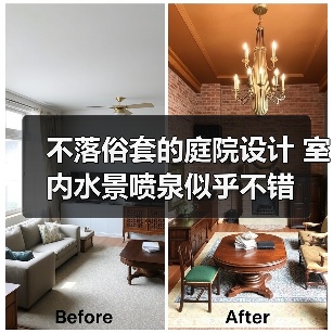 不落俗套的庭院设计 室内水景喷泉似乎不错（图2）