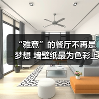 “雅意”的餐厅不再是梦想 墙壁纸最为色彩上的点缀（图4）