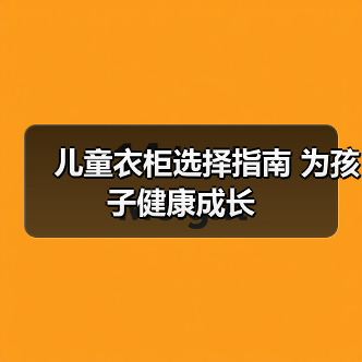 儿童衣柜选择指南 为孩子健康成长(图2) 儿童衣柜选择指南 为孩子健康成长(图2)