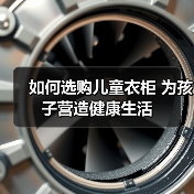 如何选购儿童衣柜 为孩子营造健康生活(图1) 如何选购儿童衣柜 为孩子营造健康生活(图1)