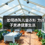如何选购儿童衣柜 为孩子营造健康生活(图3) 如何选购儿童衣柜 为孩子营造健康生活(图3)
