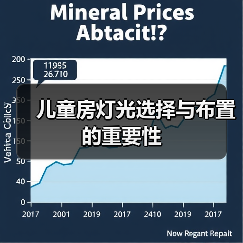 儿童房灯光选择与布置的重要性（图4）