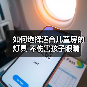 如何选择适合儿童房的灯具 不伤害孩子眼睛(图1) 如何选择适合儿童房的灯具 不伤害孩子眼睛(图1)
