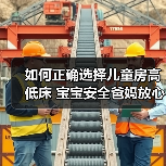 如何正确选择儿童房高低床 宝宝安全爸妈放心(图1) 如何正确选择儿童房高低床 宝宝安全爸妈放心(图1)