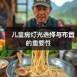 儿童房灯光选择与布置的重要性（图3）