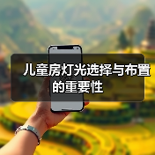 儿童房灯光选择与布置的重要性