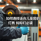 如何选择适合儿童房的灯具 妈妈们必读(图1) 如何选择适合儿童房的灯具 妈妈们必读(图1)