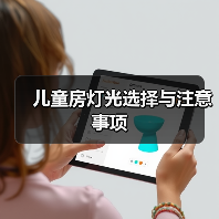 儿童房灯光选择与注意事项(图1) 儿童房灯光选择与注意事项(图1)