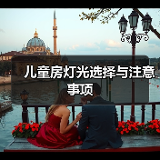 儿童房灯光选择与注意事项(图2) 儿童房灯光选择与注意事项(图2)