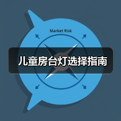 儿童房台灯选择指南（图2）