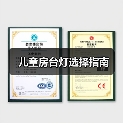 儿童房台灯选择指南