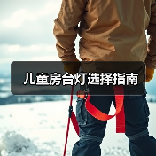 儿童房台灯选择指南（图3）