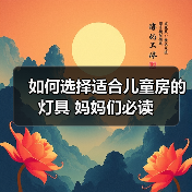 如何选择适合儿童房的灯具 妈妈们必读(图3) 如何选择适合儿童房的灯具 妈妈们必读(图3)