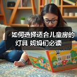 如何选择适合儿童房的灯具 妈妈们必读(图4) 如何选择适合儿童房的灯具 妈妈们必读(图4)