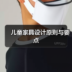 儿童家具设计原则与要点（图4）