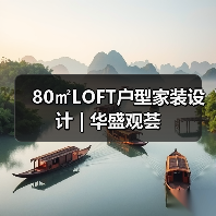 80㎡LOFT户型家装设计 | 华盛观荟