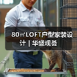 80㎡LOFT户型家装设计 | 华盛观荟（图2）