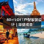 80㎡LOFT户型家装设计 | 华盛观荟（图3）