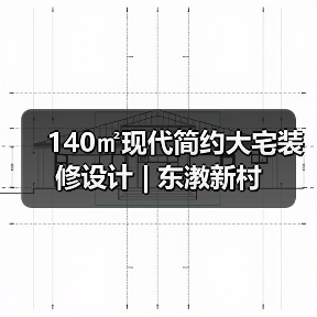 140㎡现代简约大宅装修设计 | 东漖新村