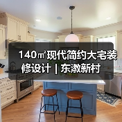 140㎡现代简约大宅装修设计 | 东漖新村（图2）