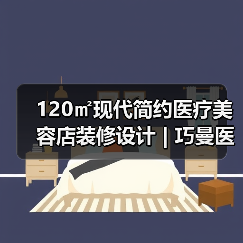 120㎡现代简约医疗美容店装修设计 | 巧曼医疗美容（图2）