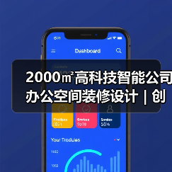 2000㎡高科技智能公司办公空间装修设计 | 创凯智能(图2) 2000㎡高科技智能公司办公空间装修设计 | 创凯智能(图2)