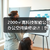 2000㎡高科技智能公司办公空间装修设计 | 创凯智能(图1) 2000㎡高科技智能公司办公空间装修设计 | 创凯智能(图1)