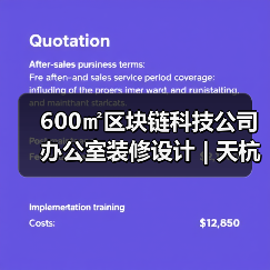 600㎡区块链科技公司办公室装修设计 | 天杭科技