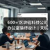 600㎡区块链科技公司办公室装修设计 | 天杭科技（图4）
