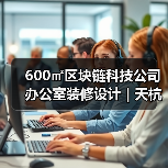 600㎡区块链科技公司办公室装修设计 | 天杭科技（图2）