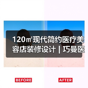 120㎡现代简约医疗美容店装修设计 | 巧曼医疗美容