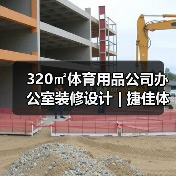 320㎡体育用品公司办公室装修设计 | 捷佳体育用品(图4) 320㎡体育用品公司办公室装修设计 | 捷佳体育用品(图4)