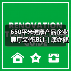 650平米健康产品企业展厅装修设计 | 康亦健集团（图4）